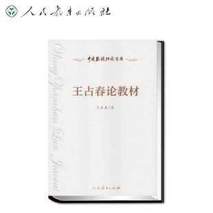 中国教材研究文库 王占春论教材 博库网