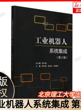 工业机器人系统集成(第2版)  新增数字孪生+ROS工业应用 附EtherCAT/Profinet通信协议详解 北京理工大学
