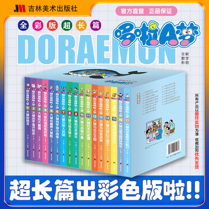 全彩版超长篇哆啦A梦 机器猫珍藏版漫画书全套 藤子·F·不二雄 小叮当蓝胖子日本动漫多啦A梦周边盲盒吉林美术 漫画书籍 博库网