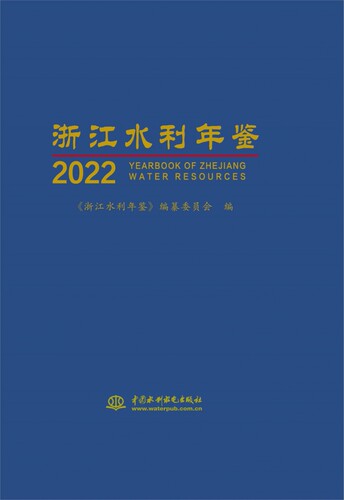 浙江水利年鉴2022 博库网