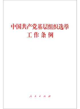 中国共产党基层组织选举工作条例