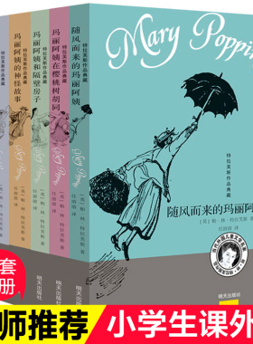 随风而来的玛丽阿姨全套6册 儿童文学家特拉芙斯作品9-12岁小学生三四五六年级畅销课外书籍老师 少儿书 玛丽阿姨和隔壁房子 飘来