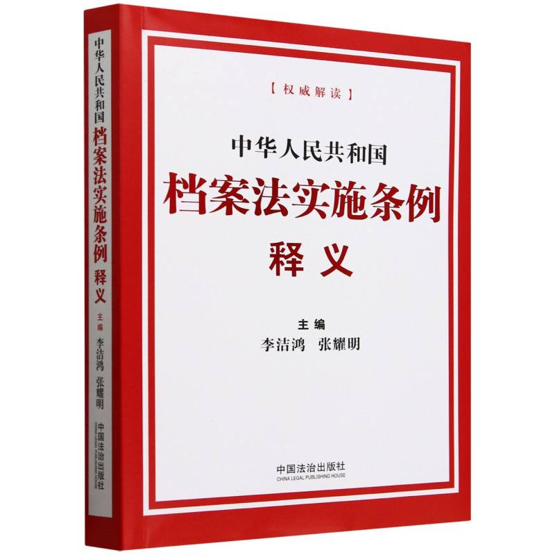 中华人民共和国档案法实施条例释义 博库网
