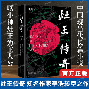 灶王传奇 写他历险三界 知名作家李浩暌违多年 中国现当代长篇小说以小神灶王为主人公 传奇故事畅销书 转型之作 官方正版