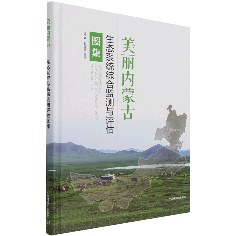 美丽内蒙古:生态系统综合监测与评估图集 官方正版 博库网