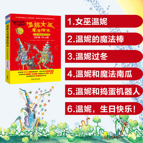 温妮女巫魔法绘本.中英双语精选