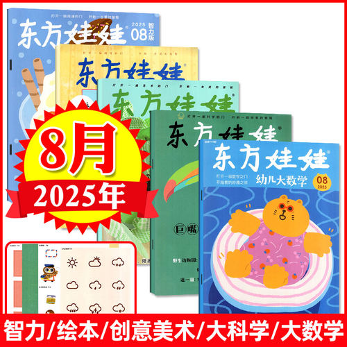 东方娃娃2024年全年杂志
