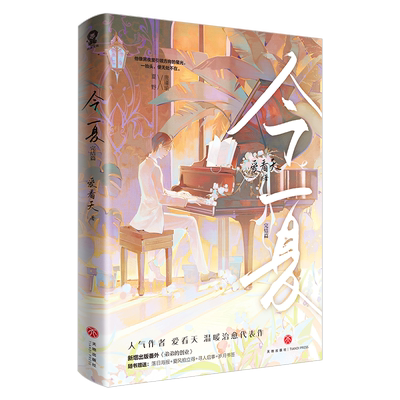 今夏·完结篇爱看天著