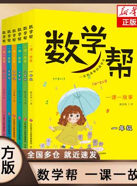 【单本包邮】数学帮一课一故事三年级四年级 3年级上下册同步教辅书 一二五六年级通用版 知识点覆盖图文并茂数学思维训练拓展练习