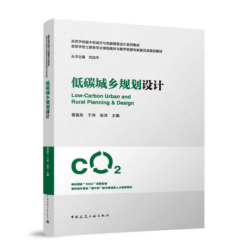 低碳城乡规划设计(高等学校碳中和城市与低碳建筑设计系列教材高等学校土建类专业课程  博库网