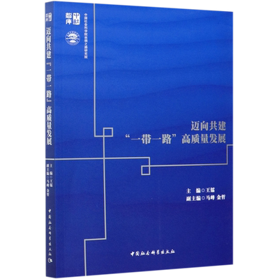 迈向共建一带一路高质量发展/中社智库官方正版 博库网