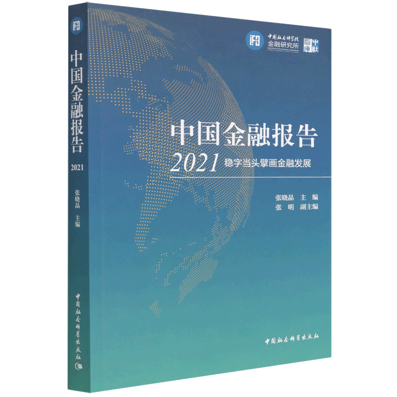 中国金融报告(2021稳字当头擘画金融发展)/中社智库