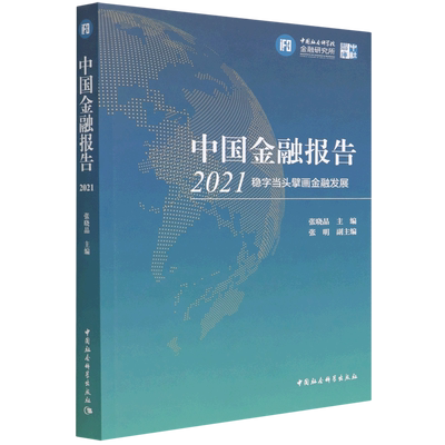 中国金融报告(2021稳字当头擘画金融发展)/中社智库官方正版 博库网官方正版 博库网