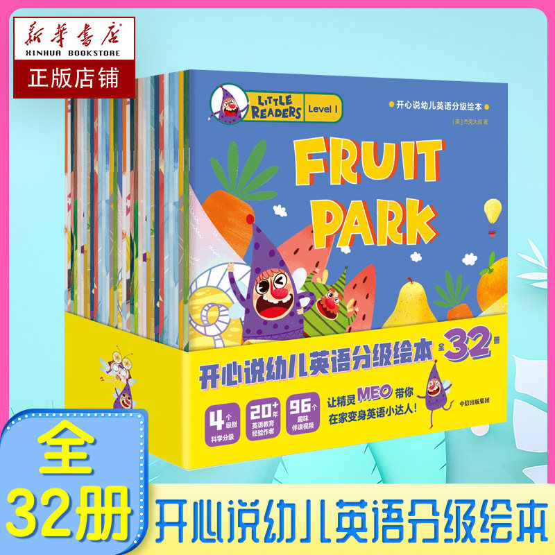 开心说幼儿英语分级绘本全32册 3-8岁 杰克大叔 著 配套96个同步伴读
