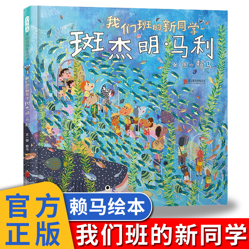 我们班的新同学斑杰明·马利 赖马新作培养孩子同理心启发他们理解和接纳与自己不一样的人3-4-5-6-7周岁幼儿园早教启蒙绘本图画书