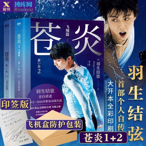 苍炎1+2羽生结弦自传中文版套装