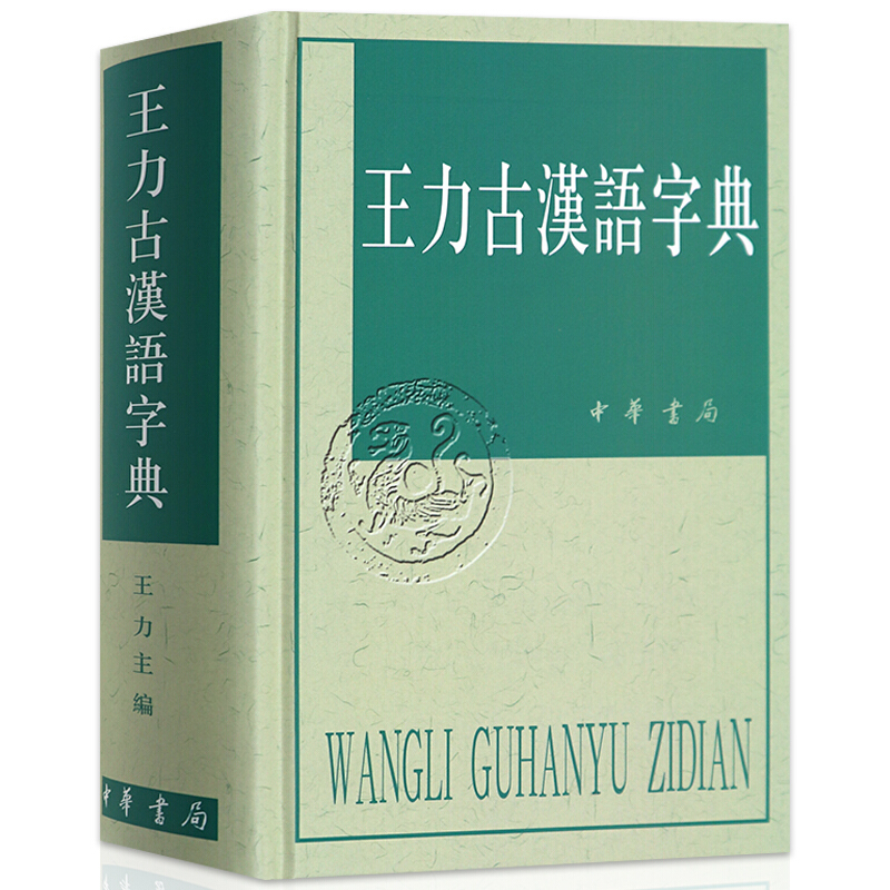 【精装正版】王力古汉语词典第二2版中华书局古代汉语常王力古汉语字典王力中华书局古代汉语常用字典繁体字字典异体字