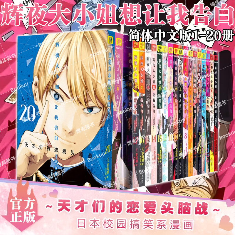 【全套任选】辉夜大小姐想让我告白漫画1-20册 简体中文版 天才们的恋爱头脑战 日本动漫 校园漫画书 恋爱超甜超宠漫画 天津人美