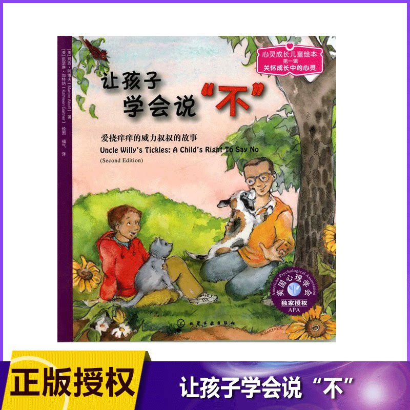 让孩子学会说不/心灵成长儿童绘本 2-3-4-5岁幼儿启蒙认知绘本故事书孩子成长亲子教育参考书籍阿博夫,福气著正版_虎窝淘