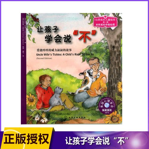 让孩子学会说不/心灵成长儿童绘本 2-3-4-5岁幼儿启蒙认知绘本故事书 孩子成长 亲子教育参考书籍 阿博夫 ,福气著 正版
