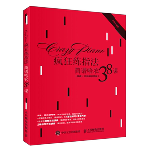 疯狂练指法 简谱哈农38课 简谱+五线谱对照版 钢琴指法入门自学教程训练书 乐理知识教材钢琴基础教程哈农钢琴曲曲谱乐谱大全