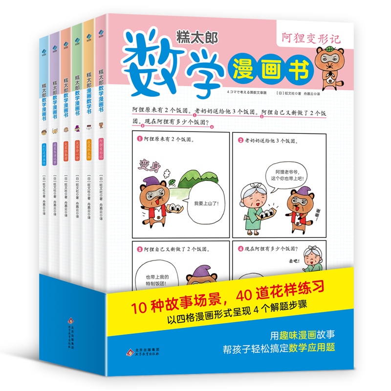 糕太郎数学漫画书全6册应用题训练小学数学漫画书小学生一二三四五六年级数学思维训练书逻辑力锻炼数学游戏闯关数学原来这么有趣