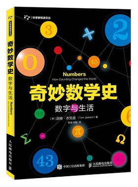 奇妙数学史：数字与生活