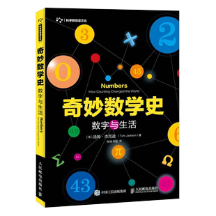 奇妙数学史 数字与生活 科学新悦读文丛书 数字与生活 数学原来可以这样学 汤姆杰克逊著 人民邮电出版社 新华书店 博库旗舰店