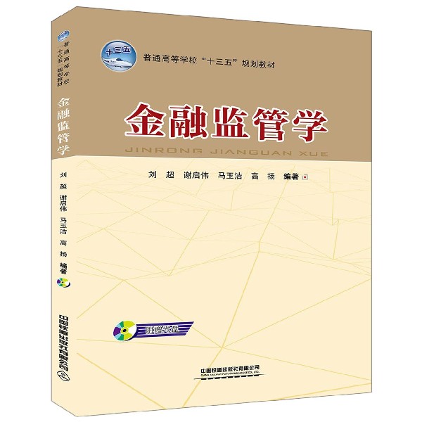 金融监管学(附光盘普通高等学校十三五规划教材) 博库网