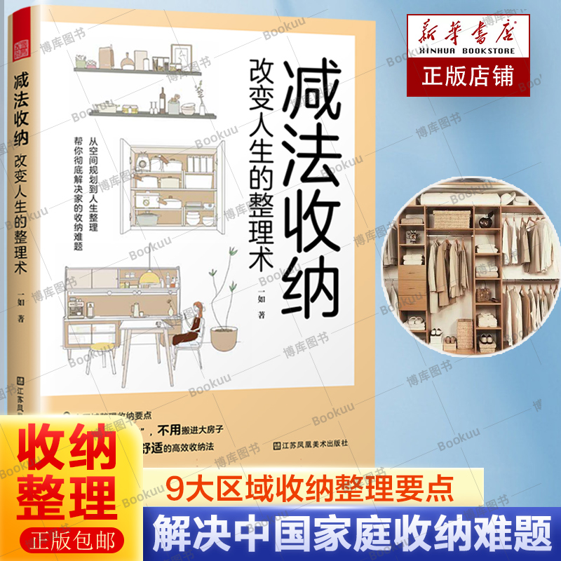减法收纳 改变人生的整理术 中国家庭整理 9大区域收纳整理要点衣柜儿童房玄关等整理技巧轻松掌握不必断舍离空间扩容的收纳法书籍