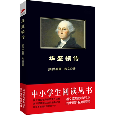 华盛顿传 中小学生阅读丛书 华盛顿·欧文 中小学生课外拓展阅读书目 黑皮阅读 青少年儿童文学读物 新老版 博库网