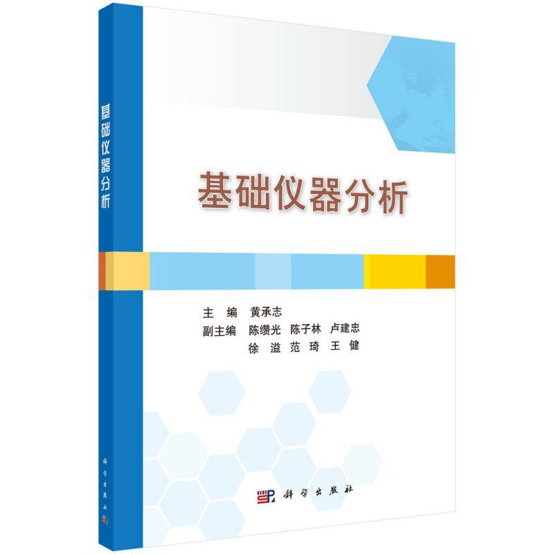 基础仪器分析(普通高等教育十二五规划教材) 博库网
