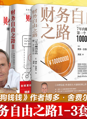 财务自由之路：7年内赚到你的第一个1000万 小狗钱钱作者 博多舍费尔 用理性和智慧跑赢未来 理财致富书籍 赚钱方法 财务管理