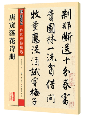 唐寅落花诗册传世碑帖精选彩色本