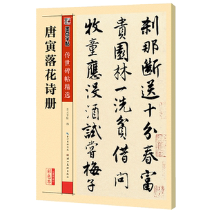 正版唐寅落花诗册传世碑帖精选彩色本第三辑行书毛笔书法字帖临摹教材湖北美术简体旁注唐伯虎行书毛笔字帖教程书 博库网