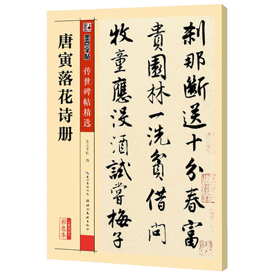 唐寅落花诗册传世碑帖精选彩色本
