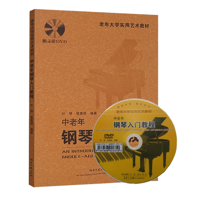 【附光盘】中老年钢琴入门教程