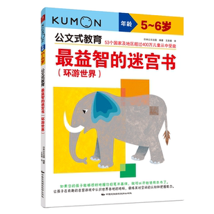 日本kumon公文式教育 益智的迷宫书环游世界5-6岁头脑潜能开发迷宫趣味走迷宫书儿童益智大迷宫左右脑全脑开发亲子游戏书