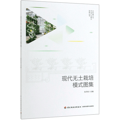 现代无土栽培模式图集/乡村振兴与农业产业振兴实务丛书 博库网