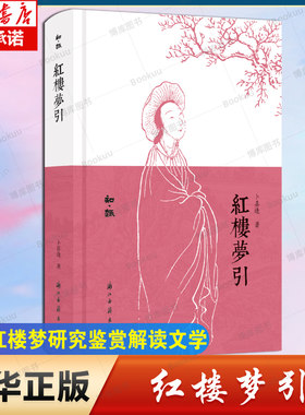 红楼梦引(精装) 知趣丛书系列 中国古典名著小说红楼梦研究鉴赏解读文学理论故事书 散文随笔文学知识作品集 浙江古籍 正版图书籍