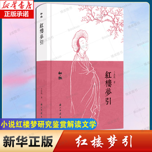 红楼梦引(精装) 知趣丛书系列 中国古典名著小说红楼梦研究鉴赏解读文学理论故事书 散文随笔文学知识作品集 浙江古籍 正版图书籍