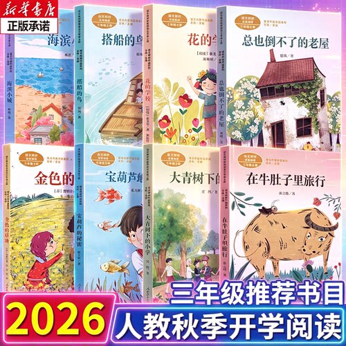 2026人教秋季开学季推荐书单三年级上册宝葫芦的秘密金色的草地海滨小城搭船的鸟花的学校大青树下的小学在牛肚子里旅行书籍博库