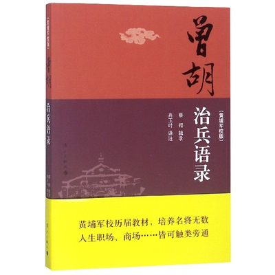 曾胡治兵语录-(黄埔军校版) 军事理论书籍 曾胡治兵语录(今译) 曾胡治兵语录(原文) 附文曾胡治兵语录 博库网