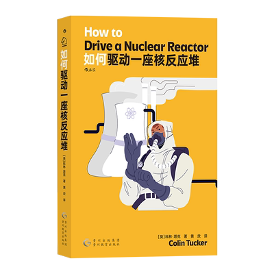 如何驱动一座核反应堆 科学与工程启蒙之旅 来自一线技术人员手把手指导详细 幽默风趣的笔调揭示核电站反应堆的工作奥秘 博库网