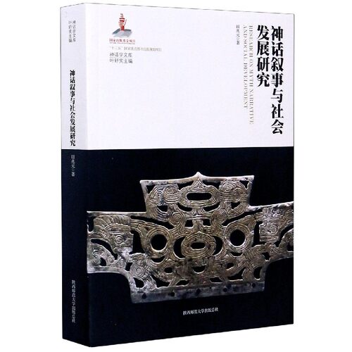 神话叙事与社会发展研究/神话学文库 博库网