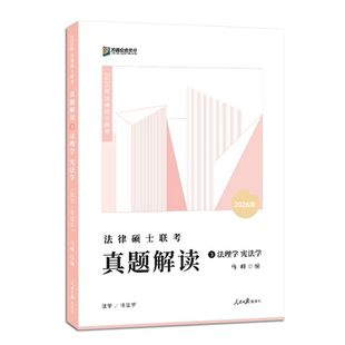 2026马峰 博库网 法理宪法学真题解读