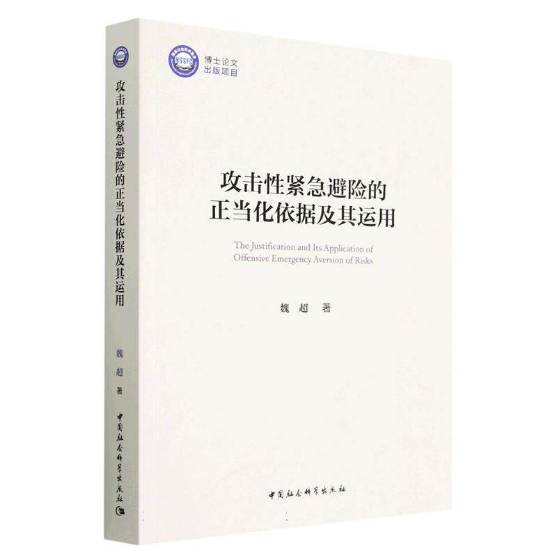 攻击性紧急避险的正当化依据及其运用 博库网