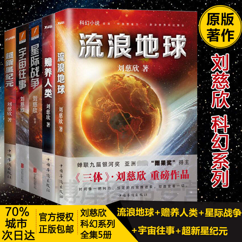 正版包邮 流浪地球&超新星纪元&宇宙往事&星际战争&赡养人类 共5册 刘慈欣科幻小说雨果奖三体2018时间移民作者畅销书籍排行榜 - 小编推荐 ...