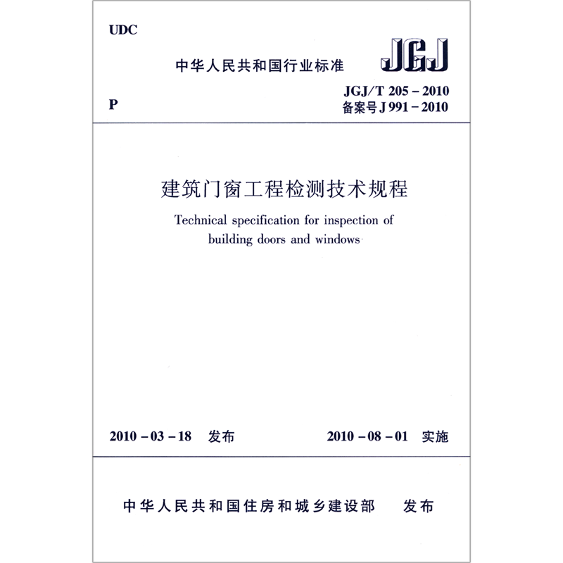 建筑门窗工程检测技术规程(JGJ\T205-2010备案号J991-2010)/中华人民共和国行业标准 博库网