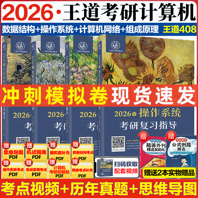 2026王道计算机考研408全家桶
